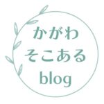 香川県の魅力や地域情報ブログ